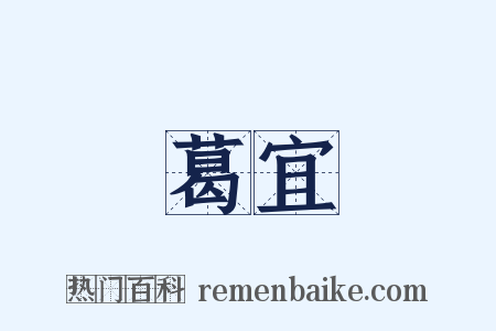 葛宜是什么意思的图片